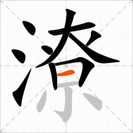 潦