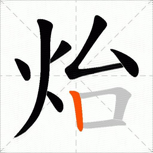炲