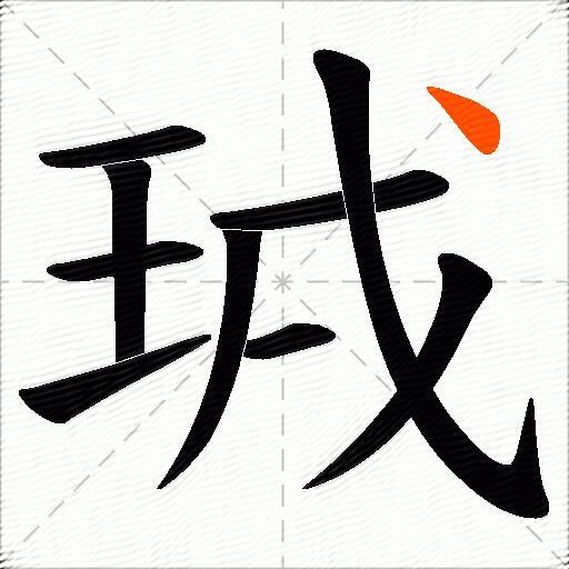 珬