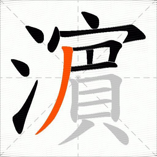 濵