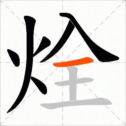 烇