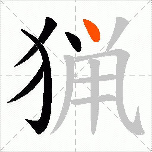 猟