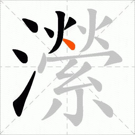 瀠
