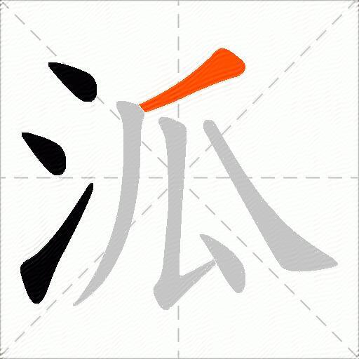 泒