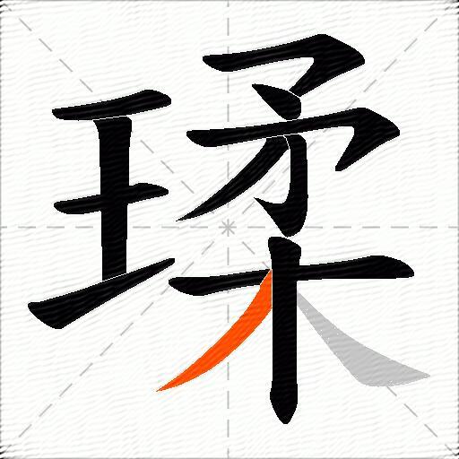 瑈