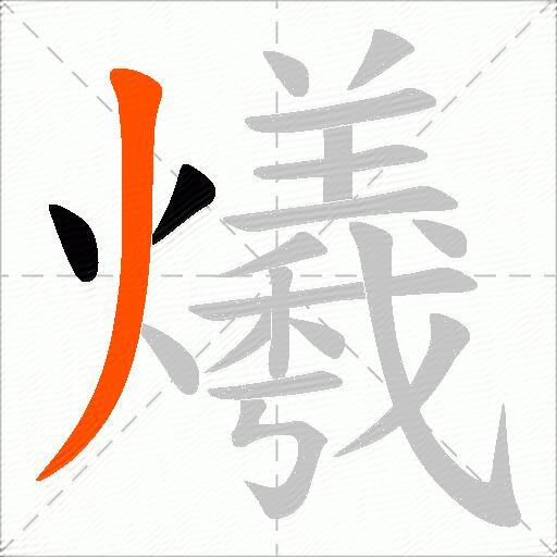 爔