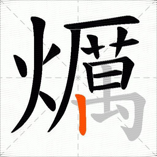 爄