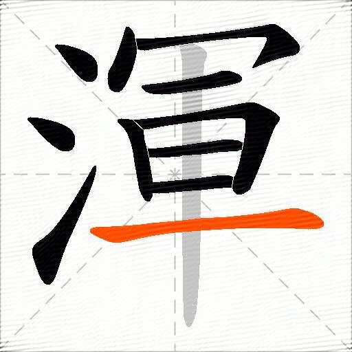 渾
