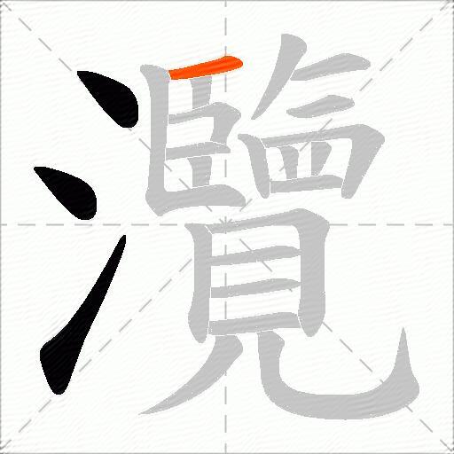 灠