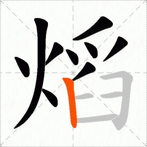 熖