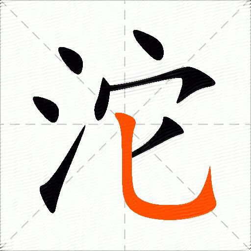 沱