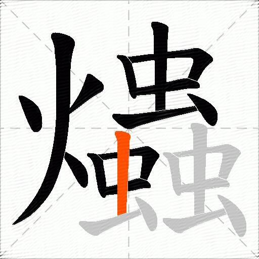 爞