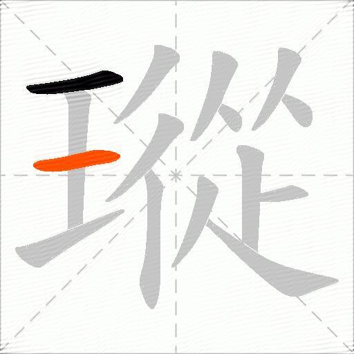 瑽