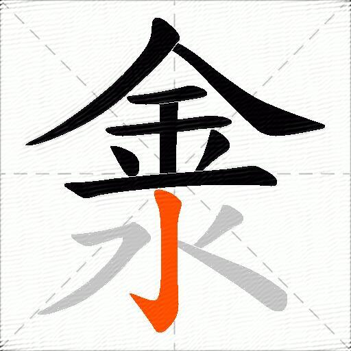 淾