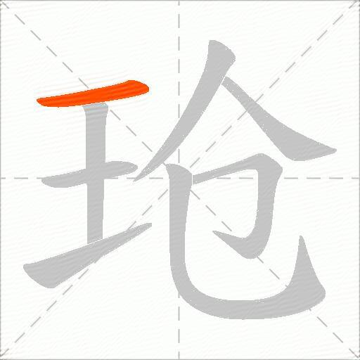 玱