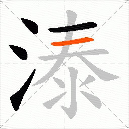 溙