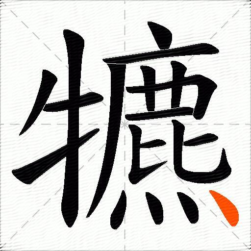 犥