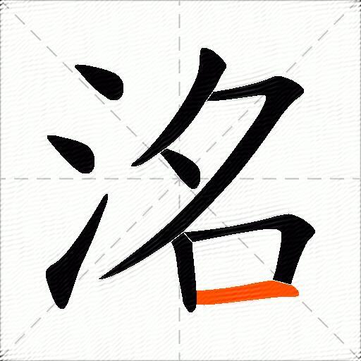 洺