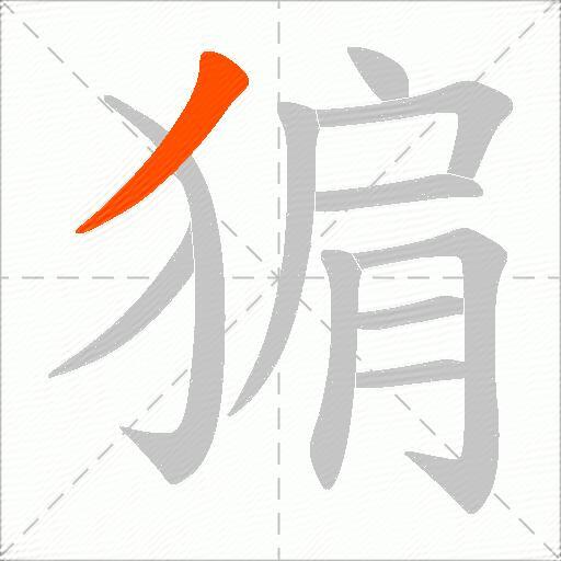 猏
