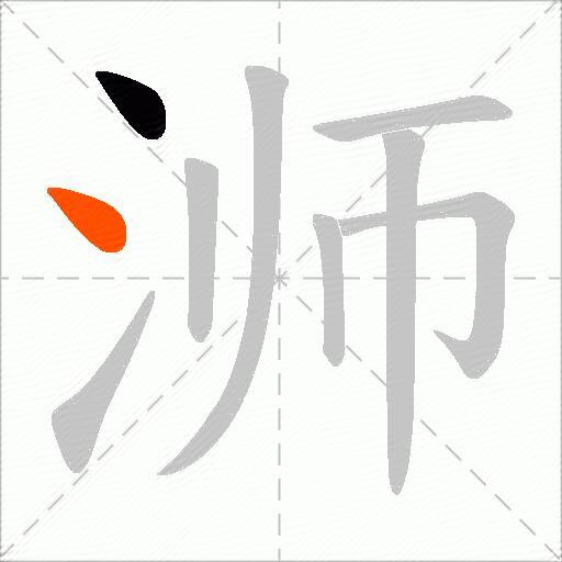 浉