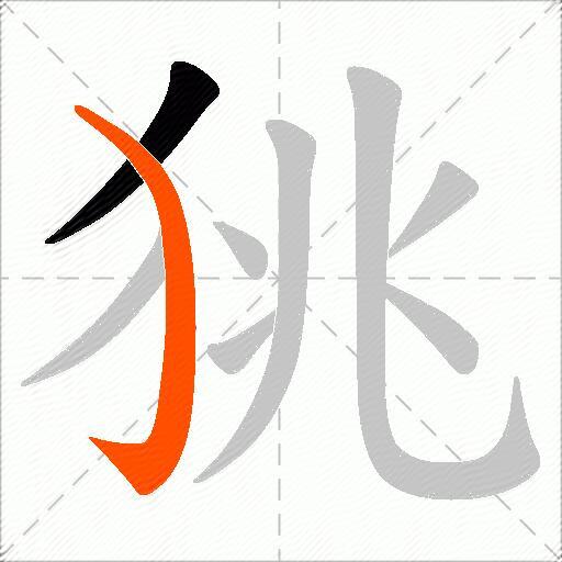 狣