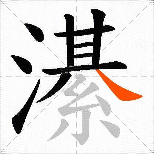 濝