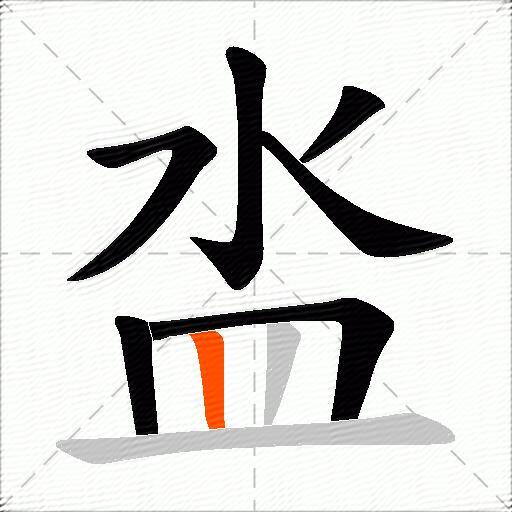 泴