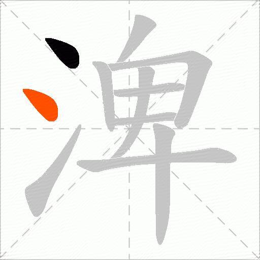渒