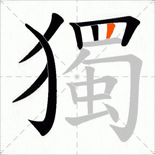 獨