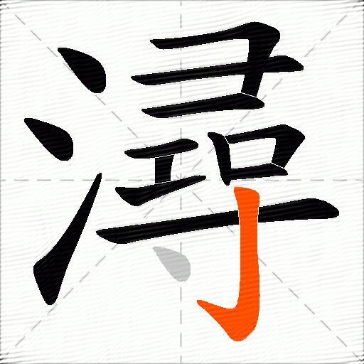 潯
