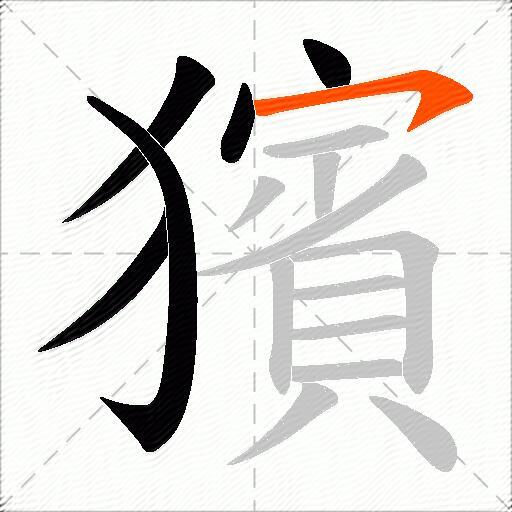 獱