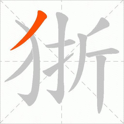 狾