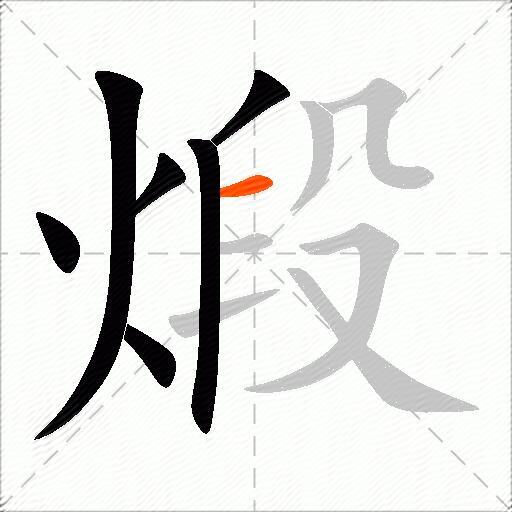 煅