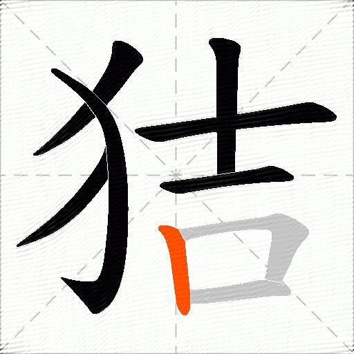 狤
