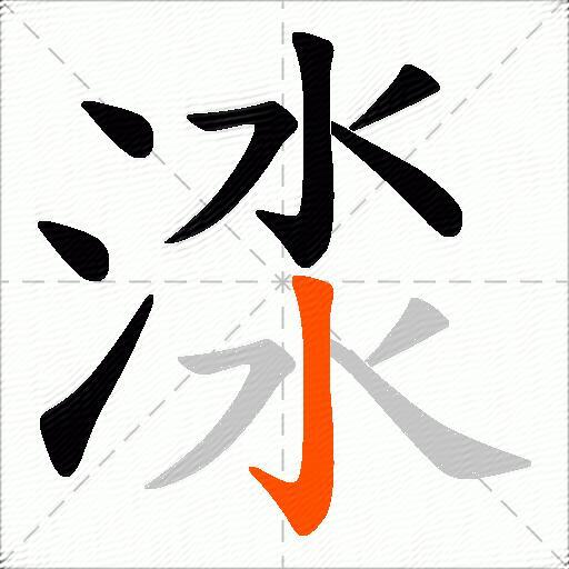 渁