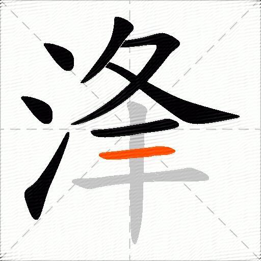 浲
