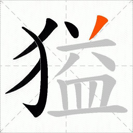 獈