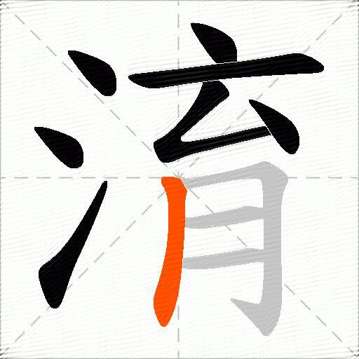 淯