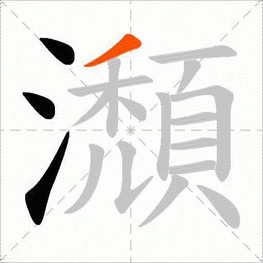 瀩