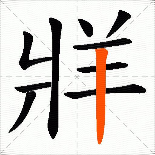 牂