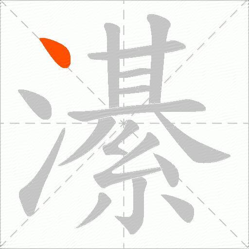 濝