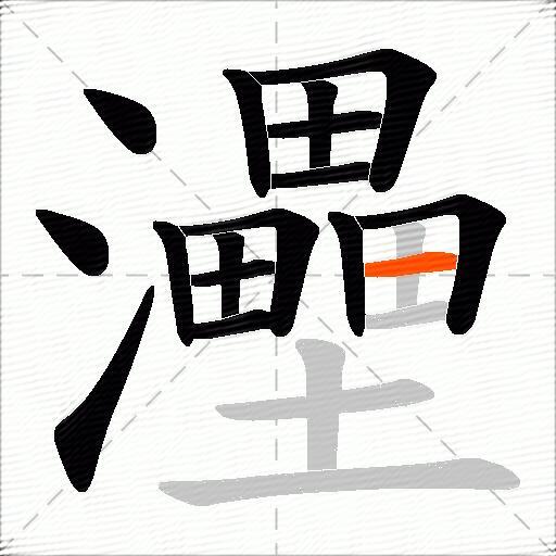 灅