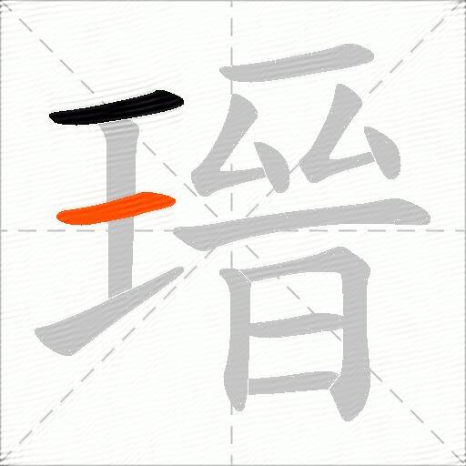 瑨