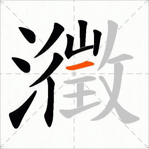 瀓
