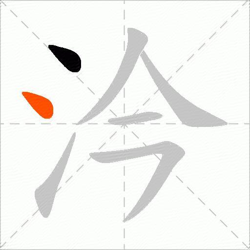 汵