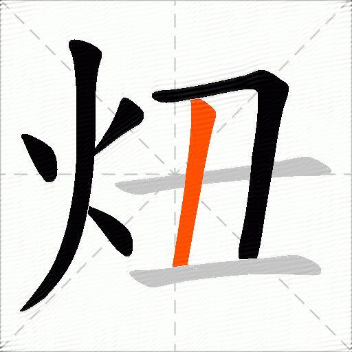 炄