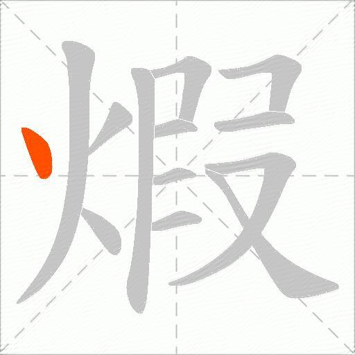 煆