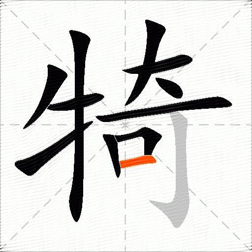 犄