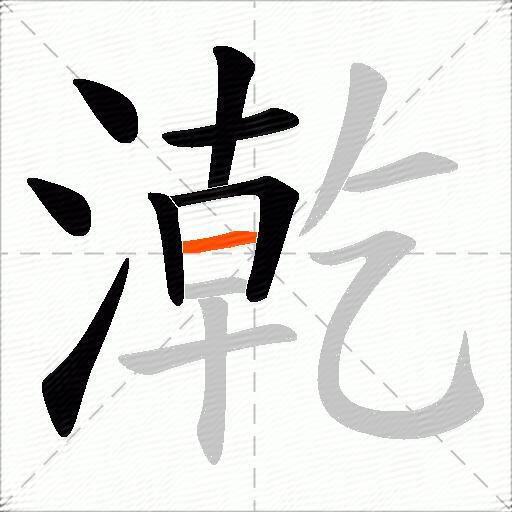 漧