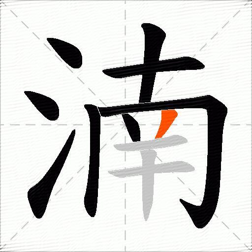 湳